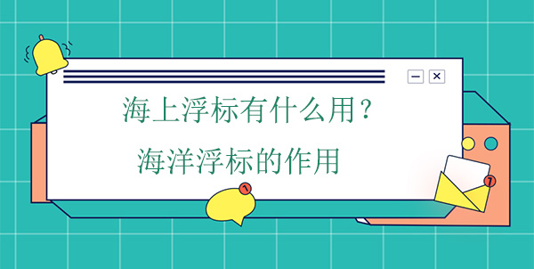 海上浮標有什么用?海洋浮標的作用 海上浮標有什么用?海洋浮標的作用