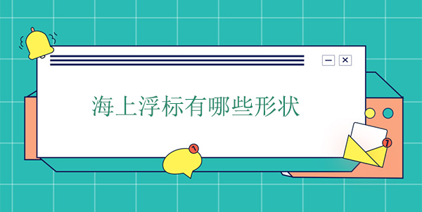 海上浮標有哪些形狀 海上浮標有哪些形狀