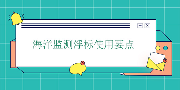 海洋監(jiān)測浮標使用要點 海洋監(jiān)測浮標使用要點