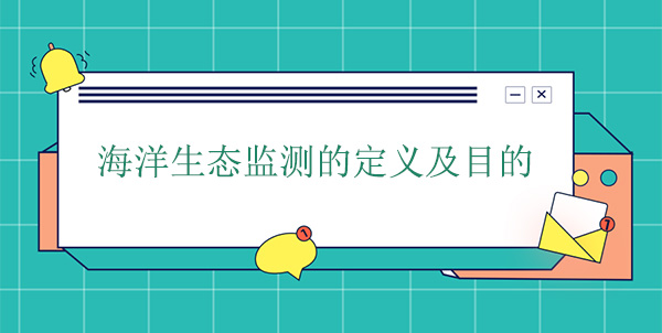什么是海洋生態(tài)監(jiān)測？目的是什么